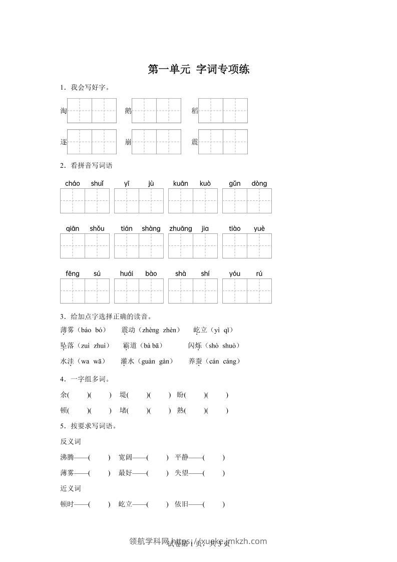 统编版语文四年级上册第一单元字词专项练-领航学科网