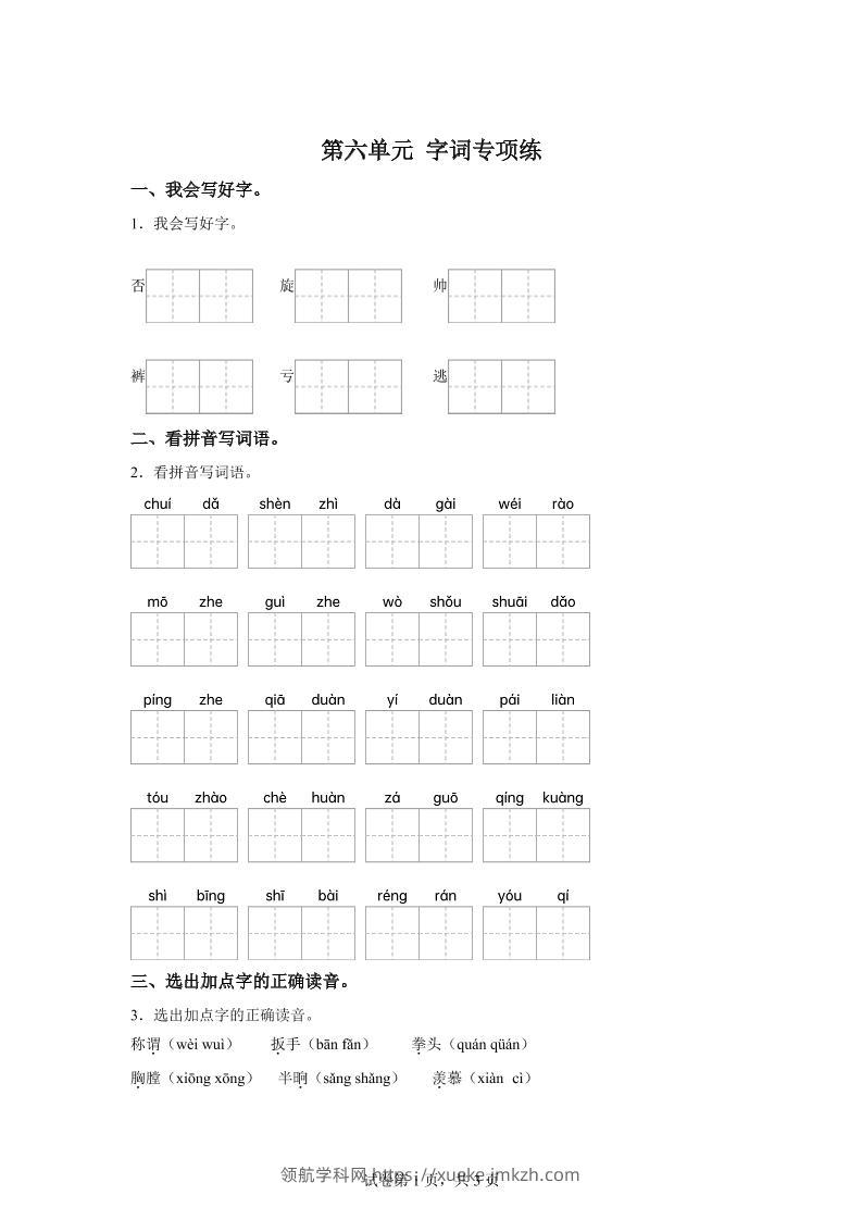 统编版语文四年级上册第六单元字词专项练-领航学科网