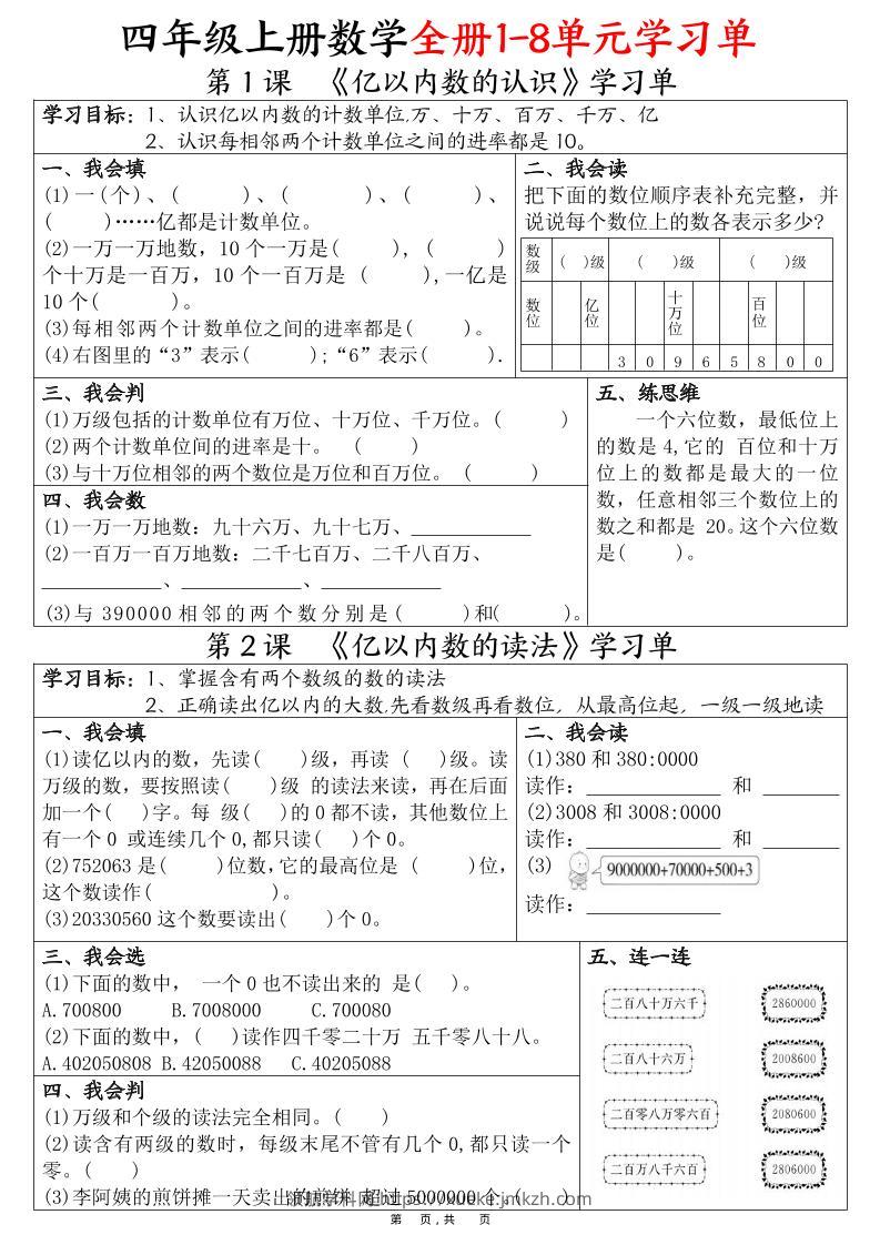 四上数学全册1-8单元学习单（完整版25页）-领航学科网