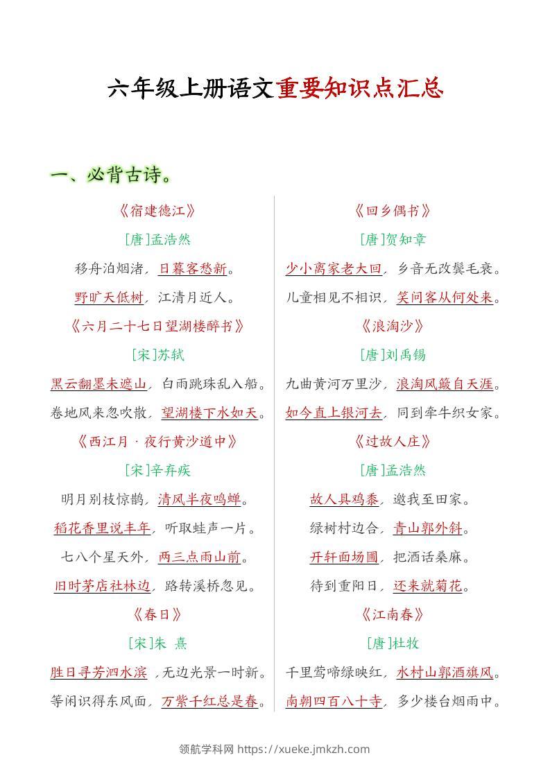六年级语文上册全册重点知识点汇总-领航学科网