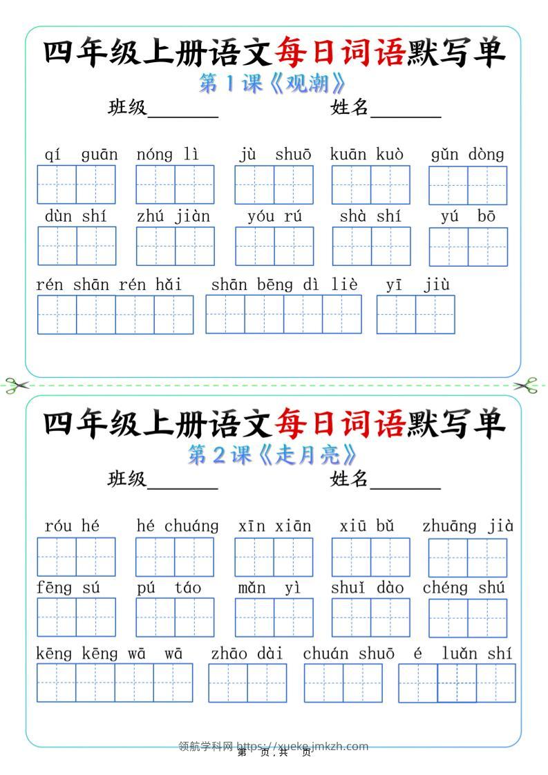 四上语文每日词语默写单（含答案9页）-领航学科网