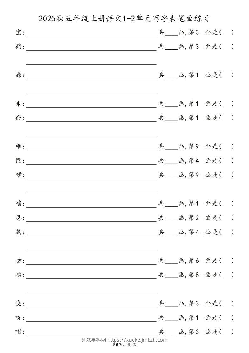 2025秋五年级上册语文1-8单元写字表笔画练习-领航学科网