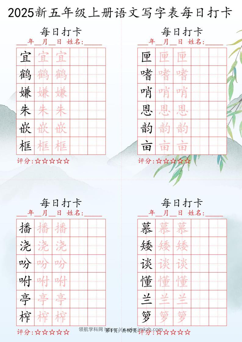 2025秋五年级上册语文写字表每日打卡练习-领航学科网