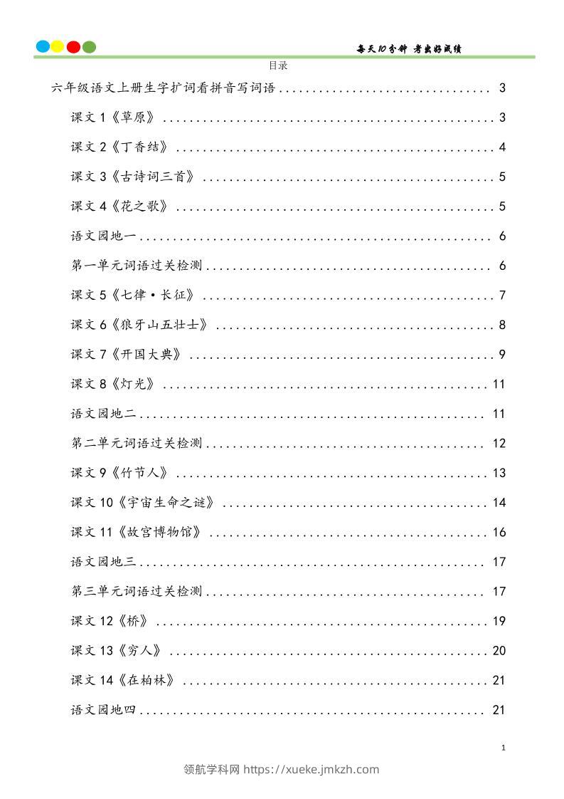 六上语文看拼音写词语汉字生字扩词日积月累专项练习48页-领航学科网