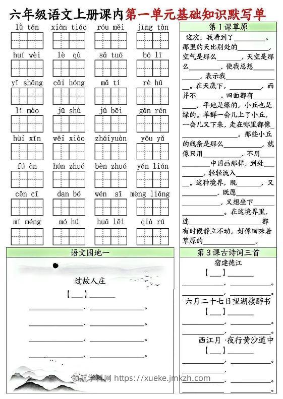 六上语文课内1-8单元基础知识默写单8页-领航学科网