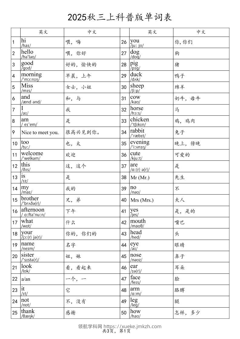2025秋三上英语科普版单词表-领航学科网