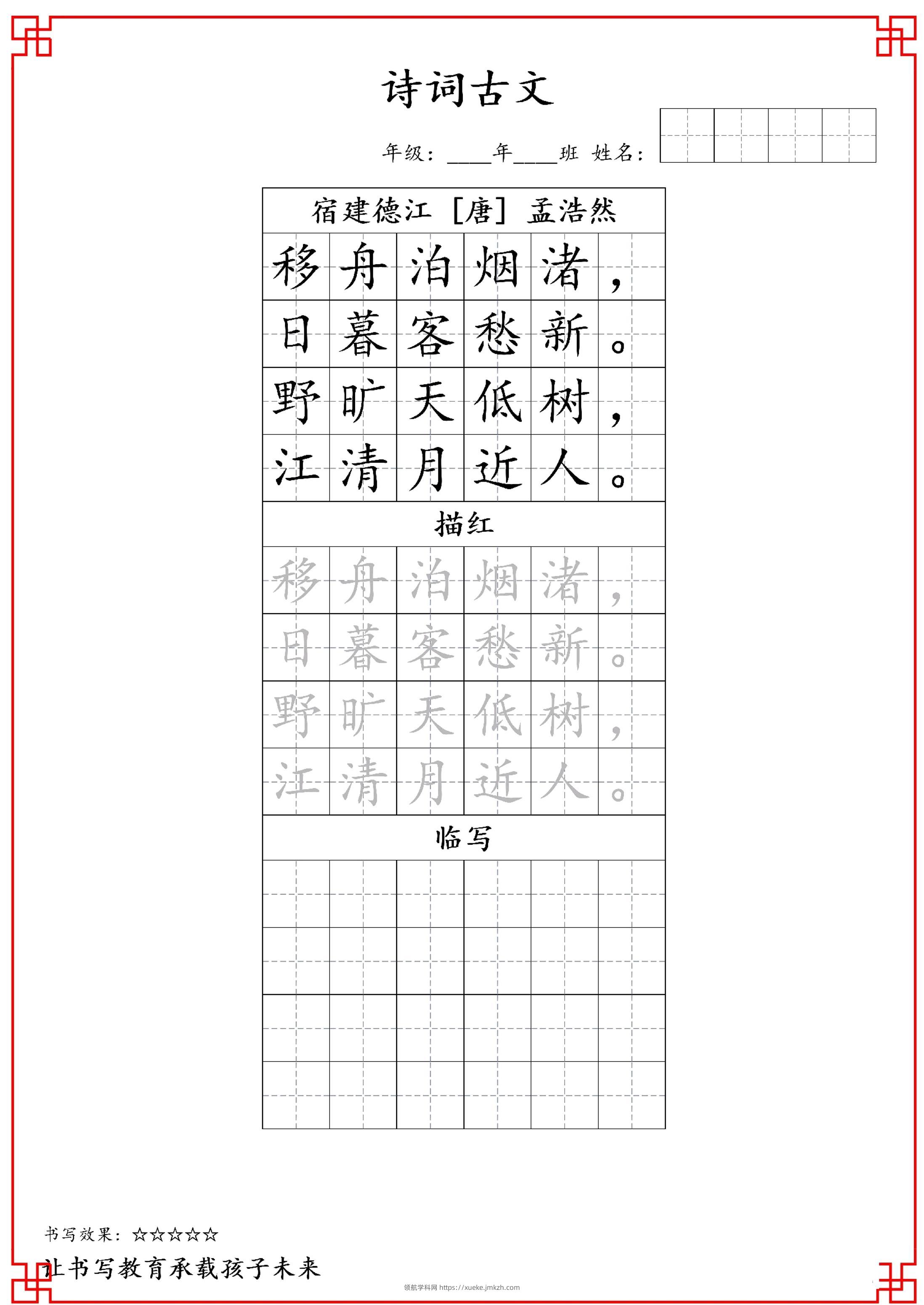 古诗字帖-六年级古诗词字帖-六上语文-领航学科网