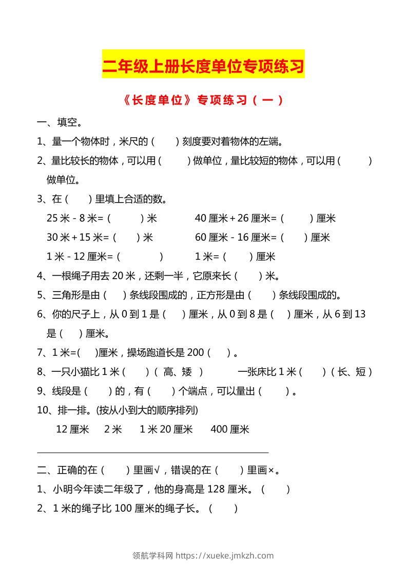 二上数学长度单位专项练习2份-领航学科网