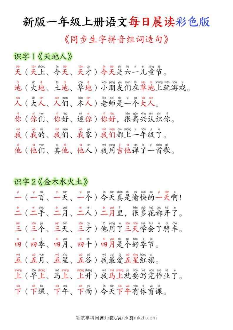 新版一年级上册语文每日晨读彩色版（生字拼音组词造句）19页-领航学科网