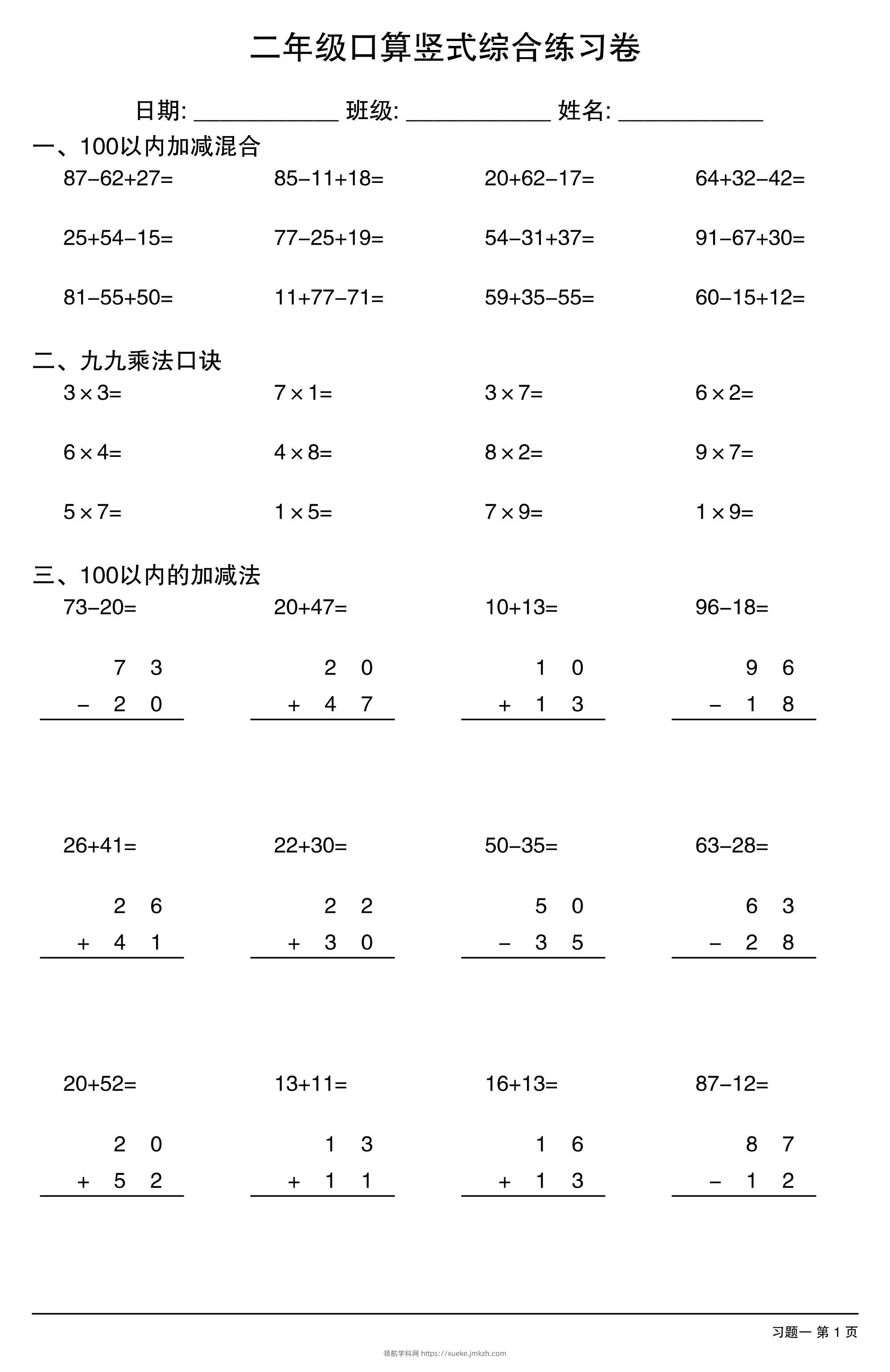 二年级口算竖式综合练习卷-二上数学-领航学科网