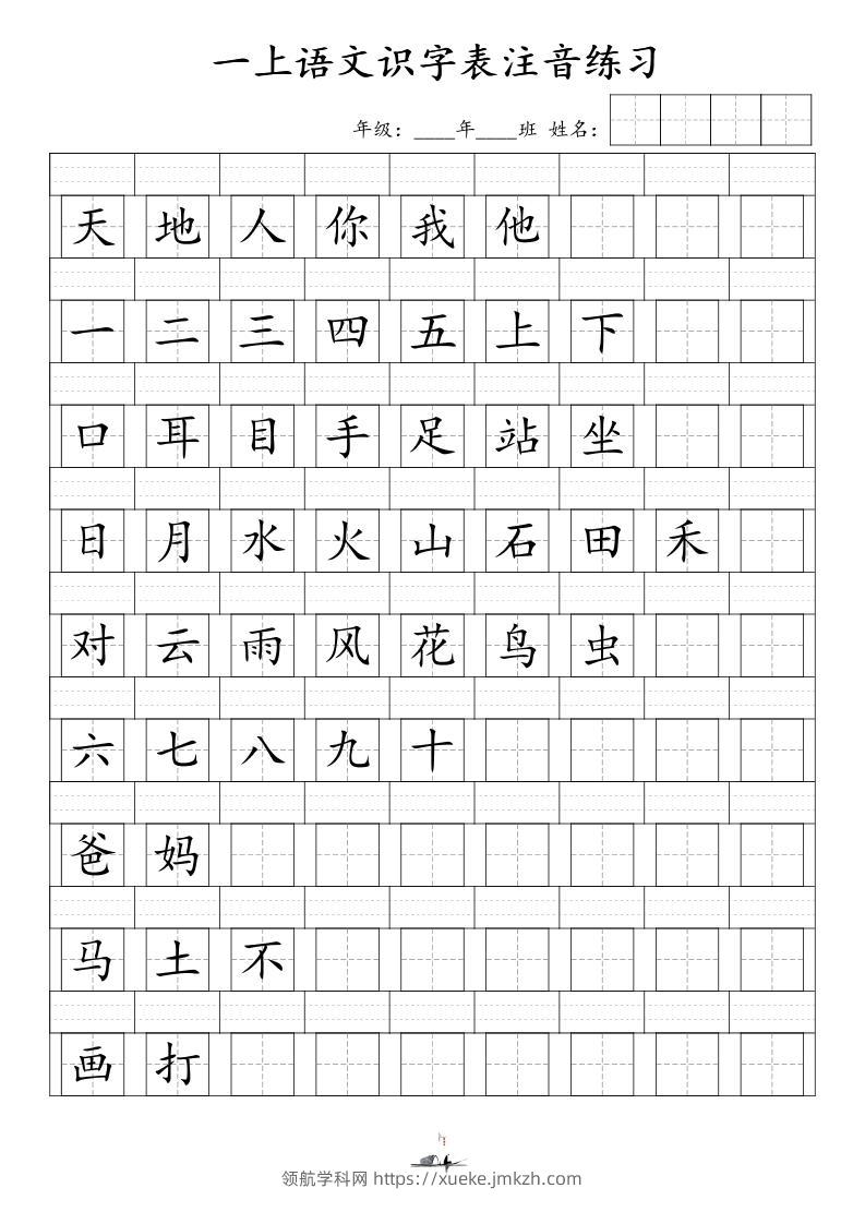 一上语文识字表注音练习（新）-领航学科网
