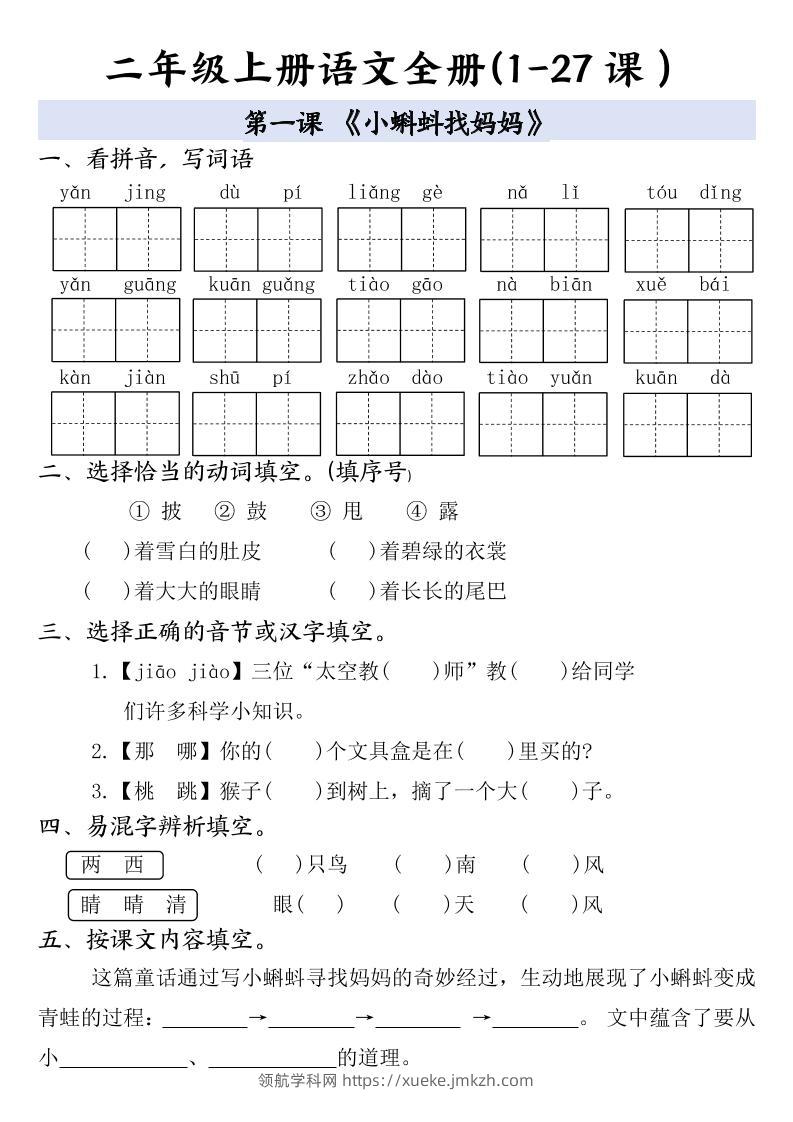 二年级上册语文全册一课一练-领航学科网