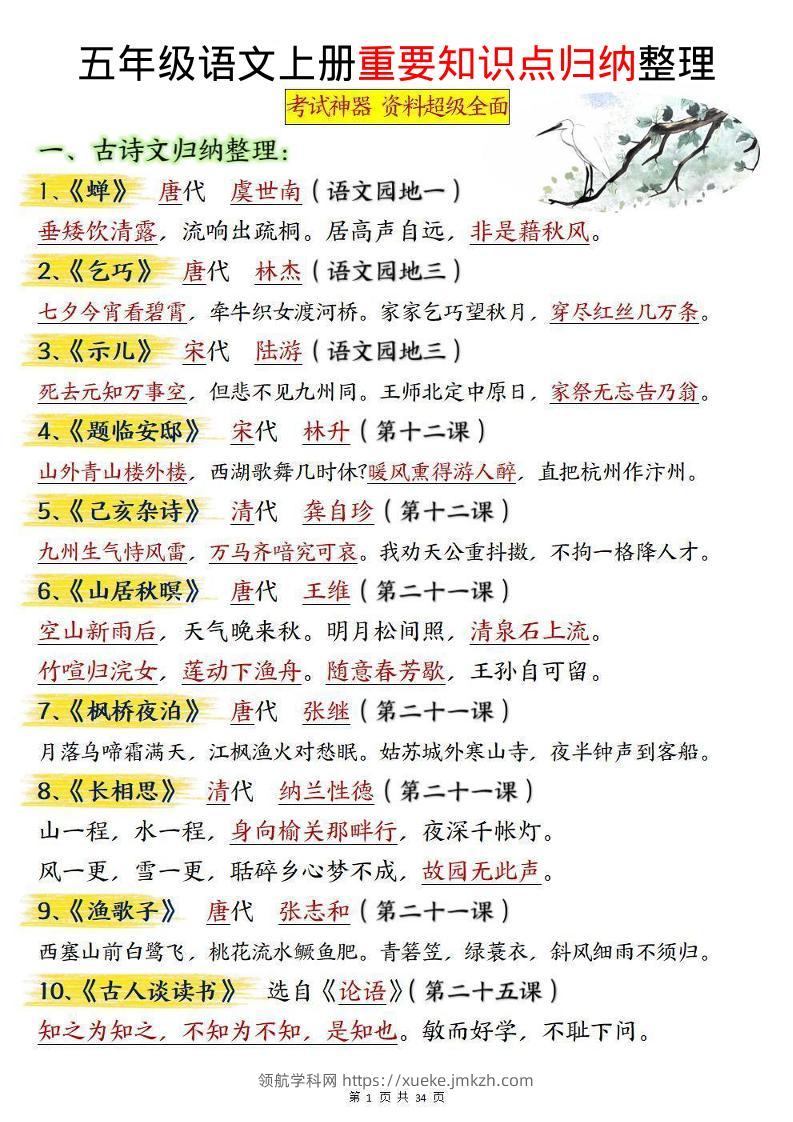 五上语文《重要知识点归纳整理》-领航学科网