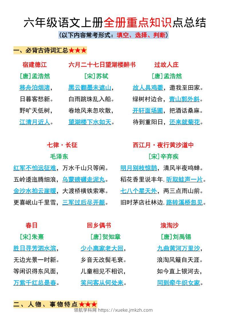 六年级上册语文全册重点知识点总结-领航学科网