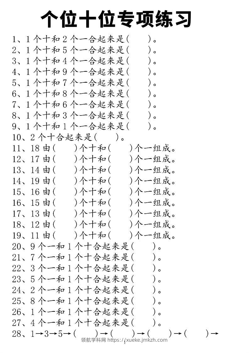 一年级上数学个位十位专项练习-领航学科网
