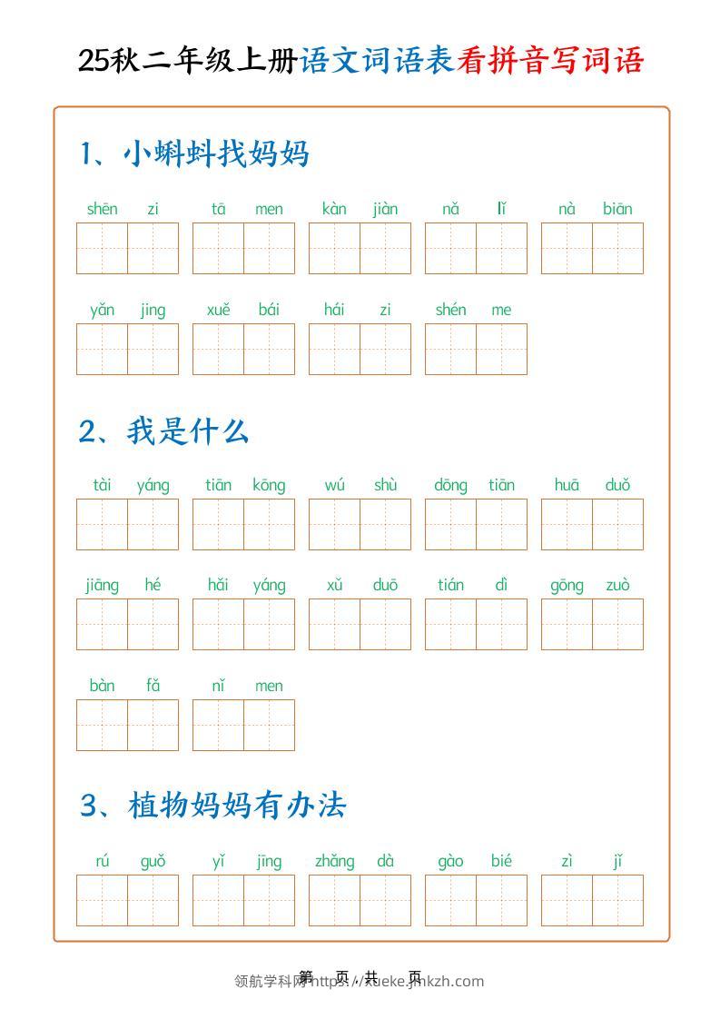 25秋二上语文词语表看拼音写词语（含答案18页）-领航学科网