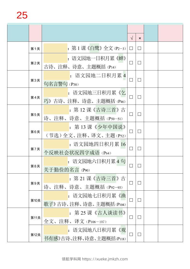 25秋新四升五语文暑假衔接必背闯关表-五上语文-领航学科网