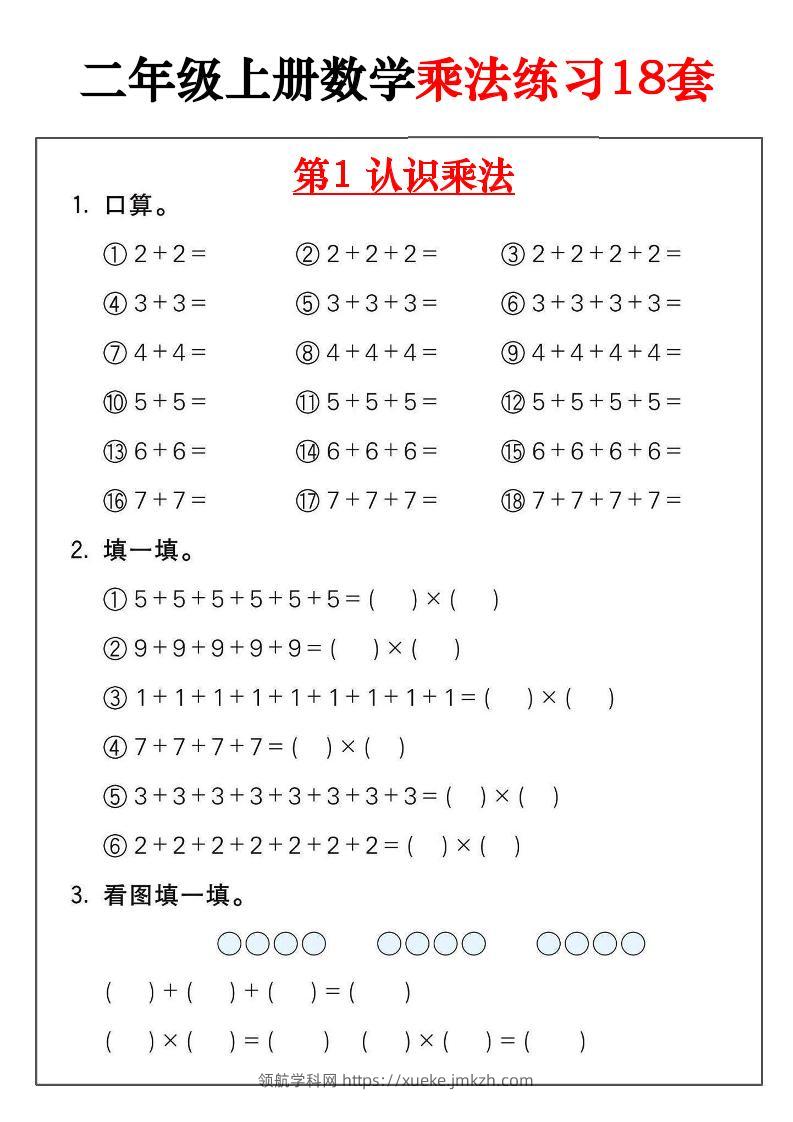 二年级数学上册乘法练习18套（18页）-领航学科网
