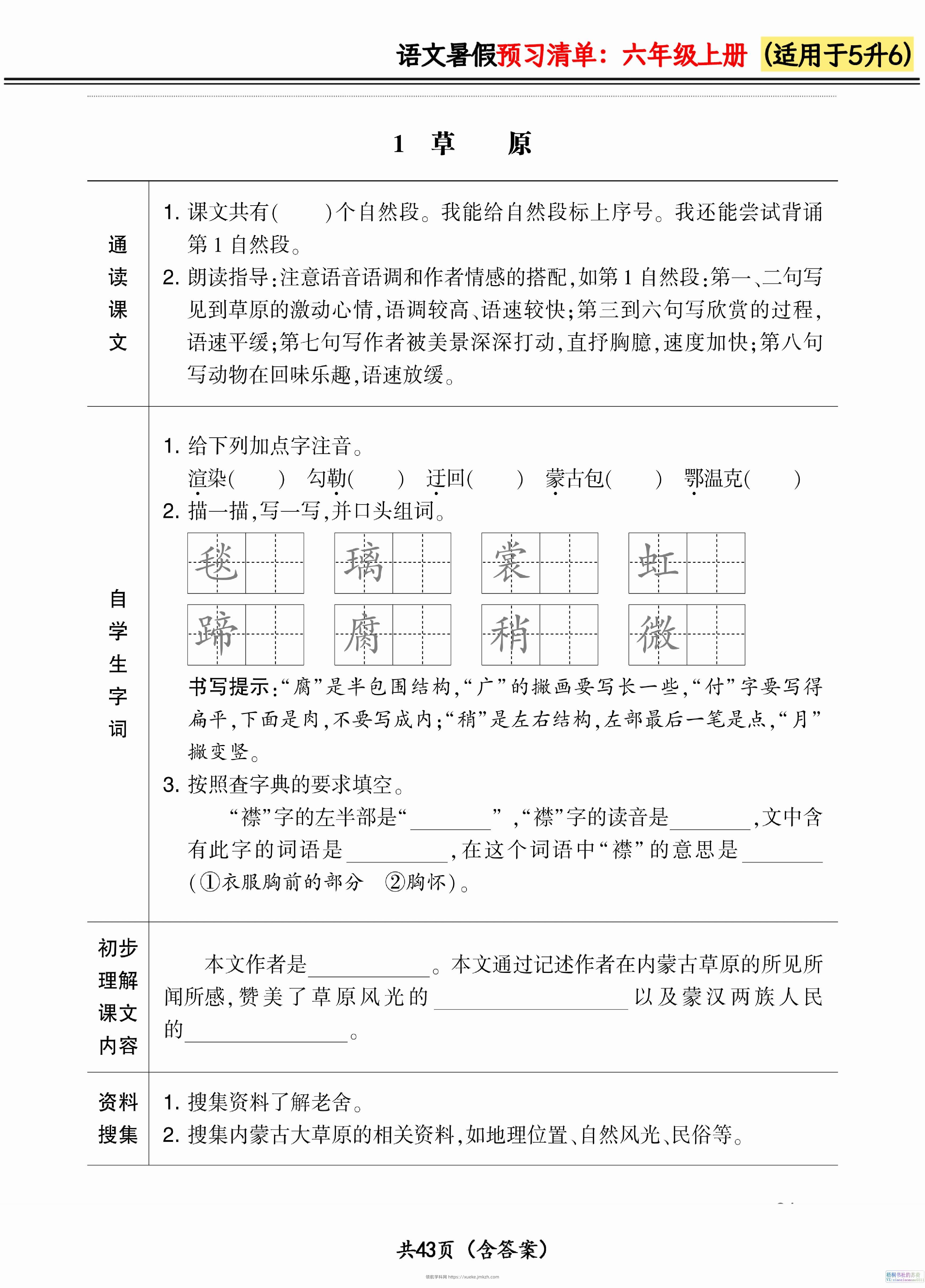 六上语文暑假预习清单42页-领航学科网