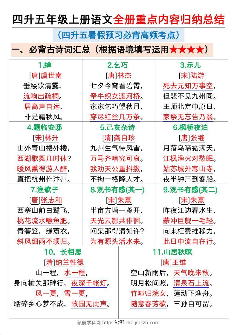 四升五年级上册语文全册重点内容归纳总结输出27页-五上语文-领航学科网