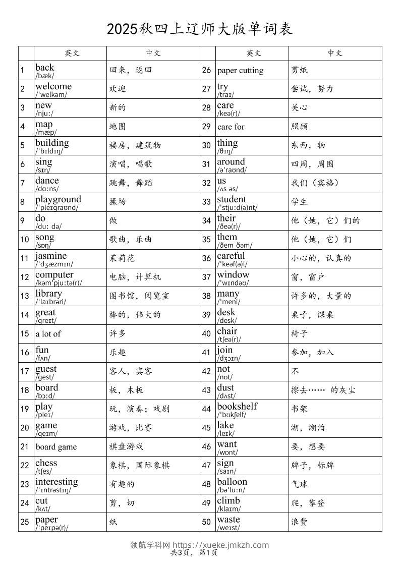 2025秋四上英语辽师大版单词表-领航学科网