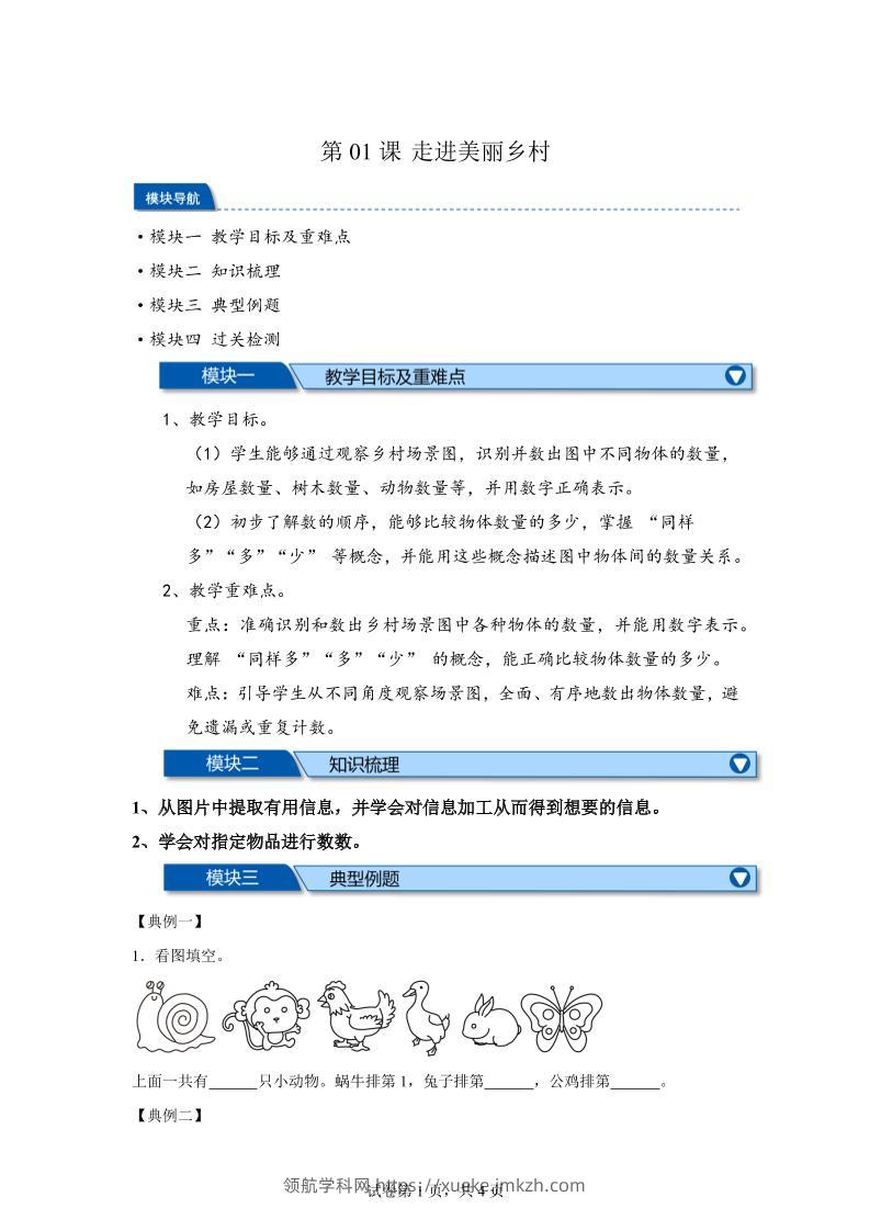 第01课时走进美丽乡村-2025年新一年级上数学暑假自学课（北师大版·2024）-领航学科网