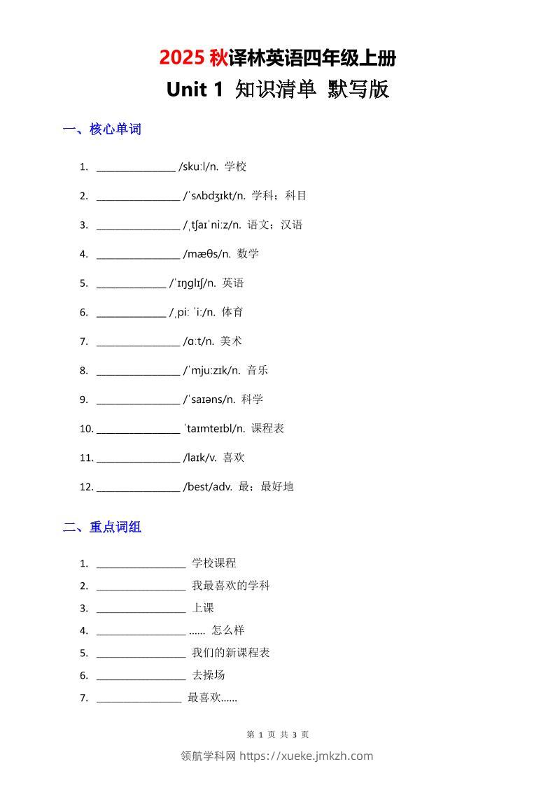 2025秋译林英语四上Unit1知识清单-默写版-领航学科网