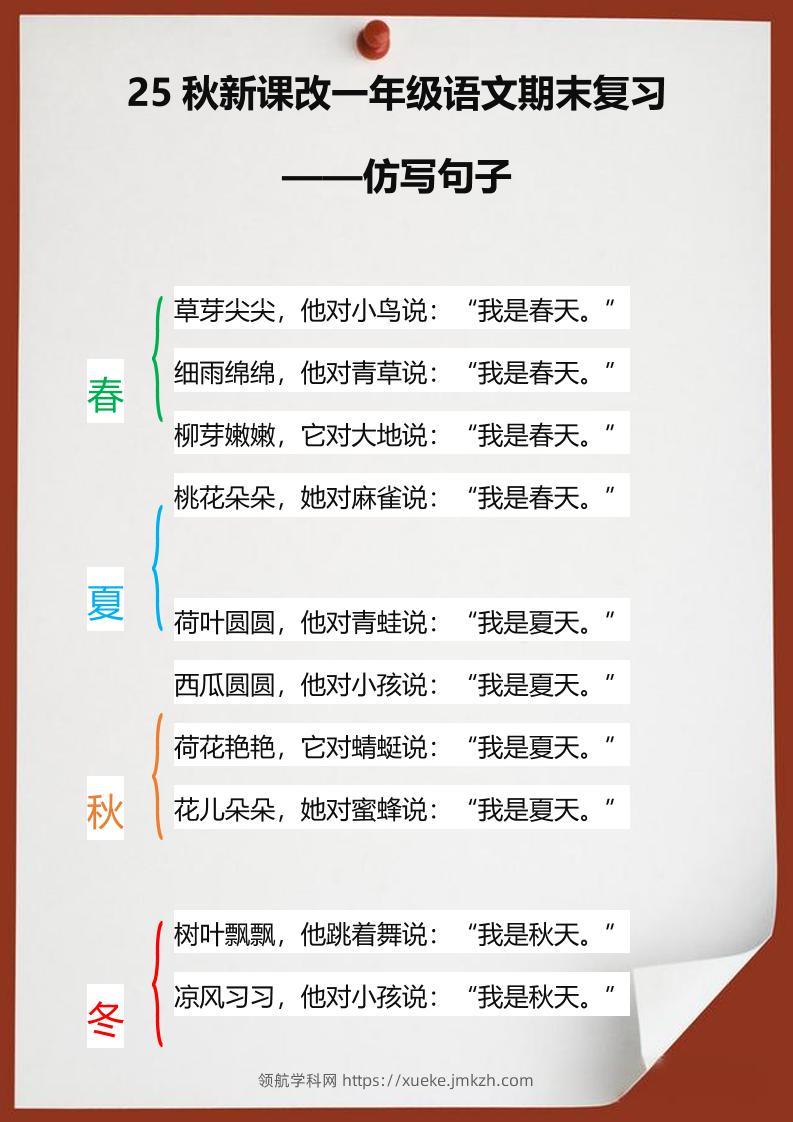 【2025秋新版】一年级语文期末复习仿写句子-一上语文-领航学科网
