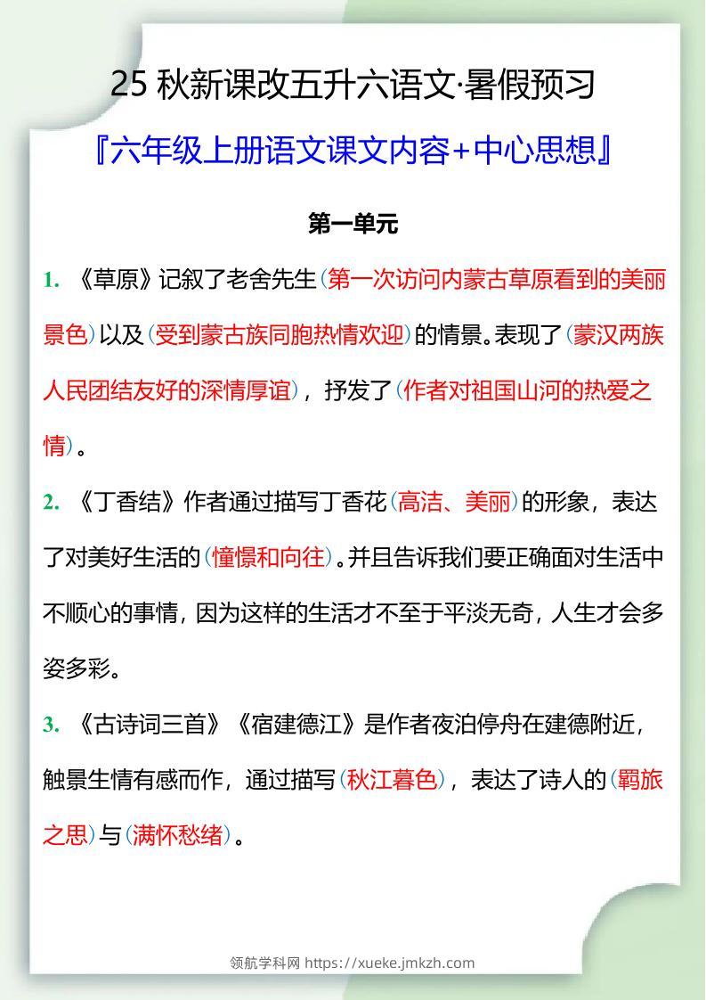 【2025秋新版】五升六暑假预习，六年级上册语文课文中心思想-领航学科网