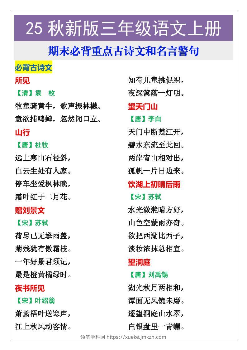 【2025秋新版】三年级语文上册期末必背重点古诗文和名言警句-领航学科网
