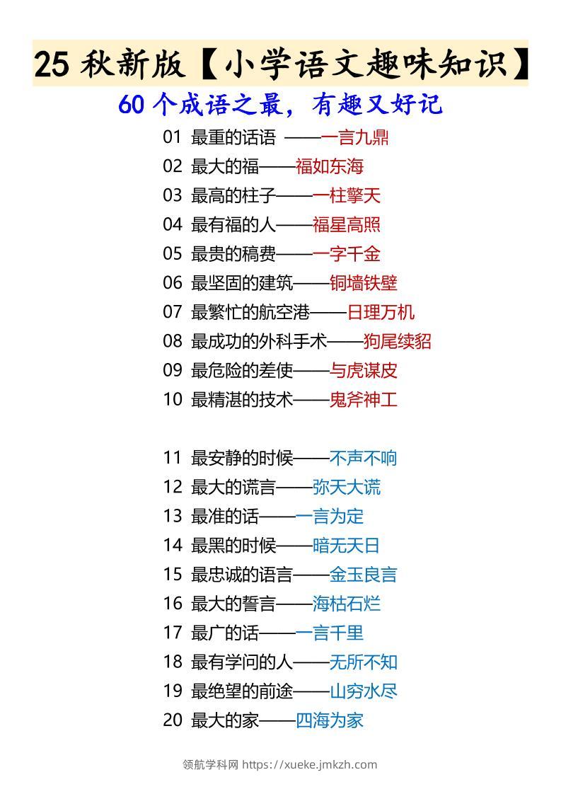 【2025秋新版】【小学语文趣味知识】60个成语之最，有趣又好记-六上语文-领航学科网