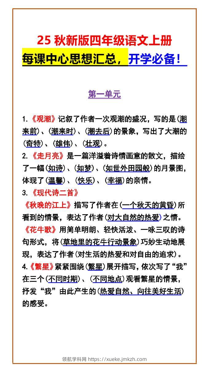 【2025秋新版】四年级语文上册每课中心思想汇总，开学必备！-领航学科网