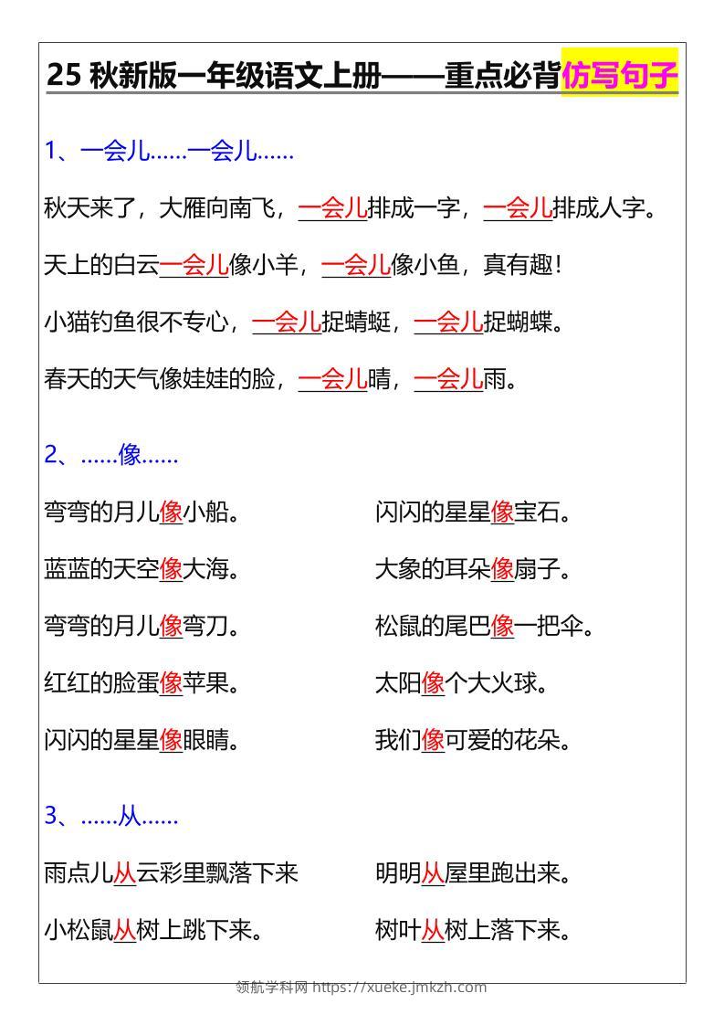 【2025秋新版】一年级语文上册——重点必背仿写句子-领航学科网