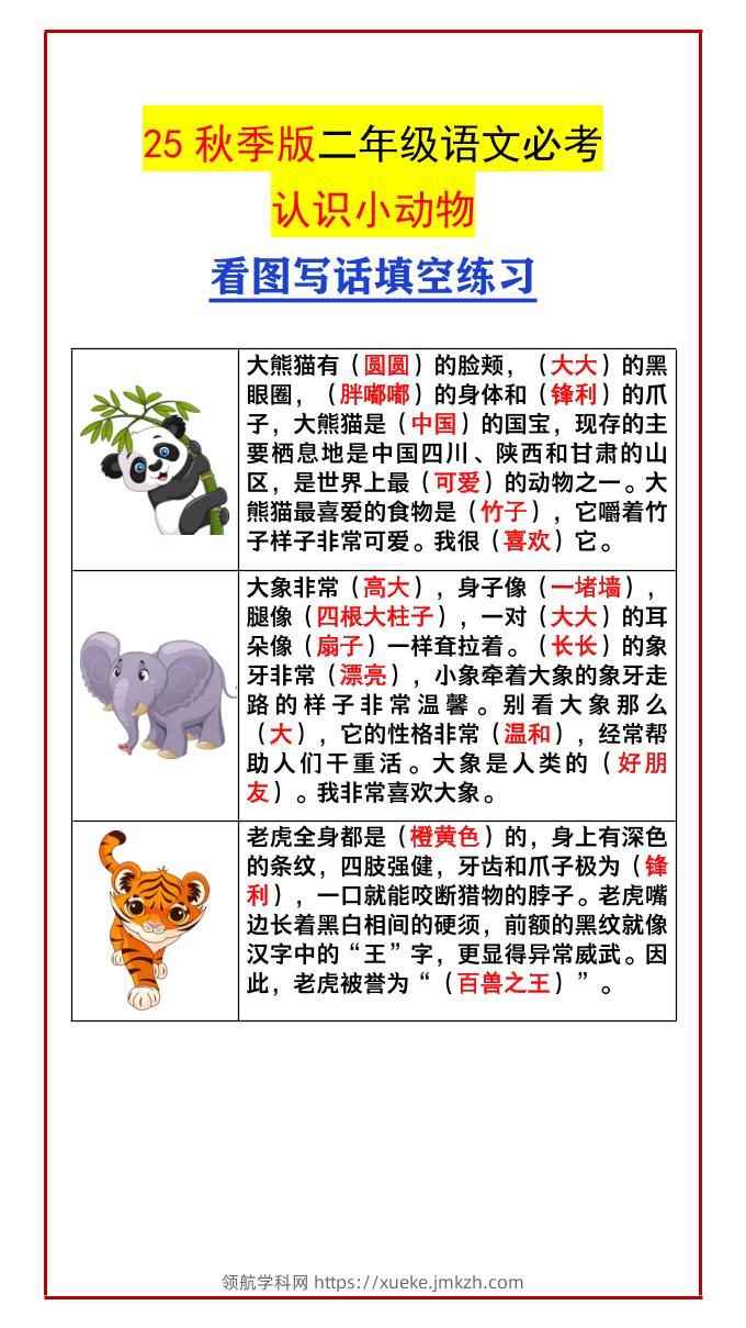 【2025秋新版】二年级语文必考认识小动物看图写话填空练习-二上语文-领航学科网