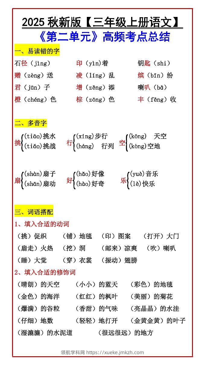 【2025秋新版】【三年级上册语文】《第二单元》高频考点总结-领航学科网