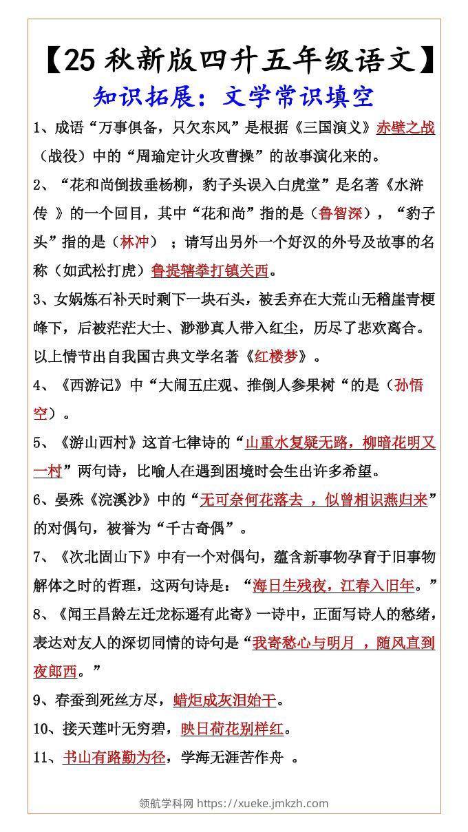 【2025秋新版】【四升五年级语文】知识拓展：文学常识填空-五上语文-领航学科网