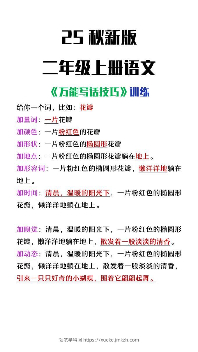 【2025秋新版】二年级上册语文万能写话技巧训练-领航学科网