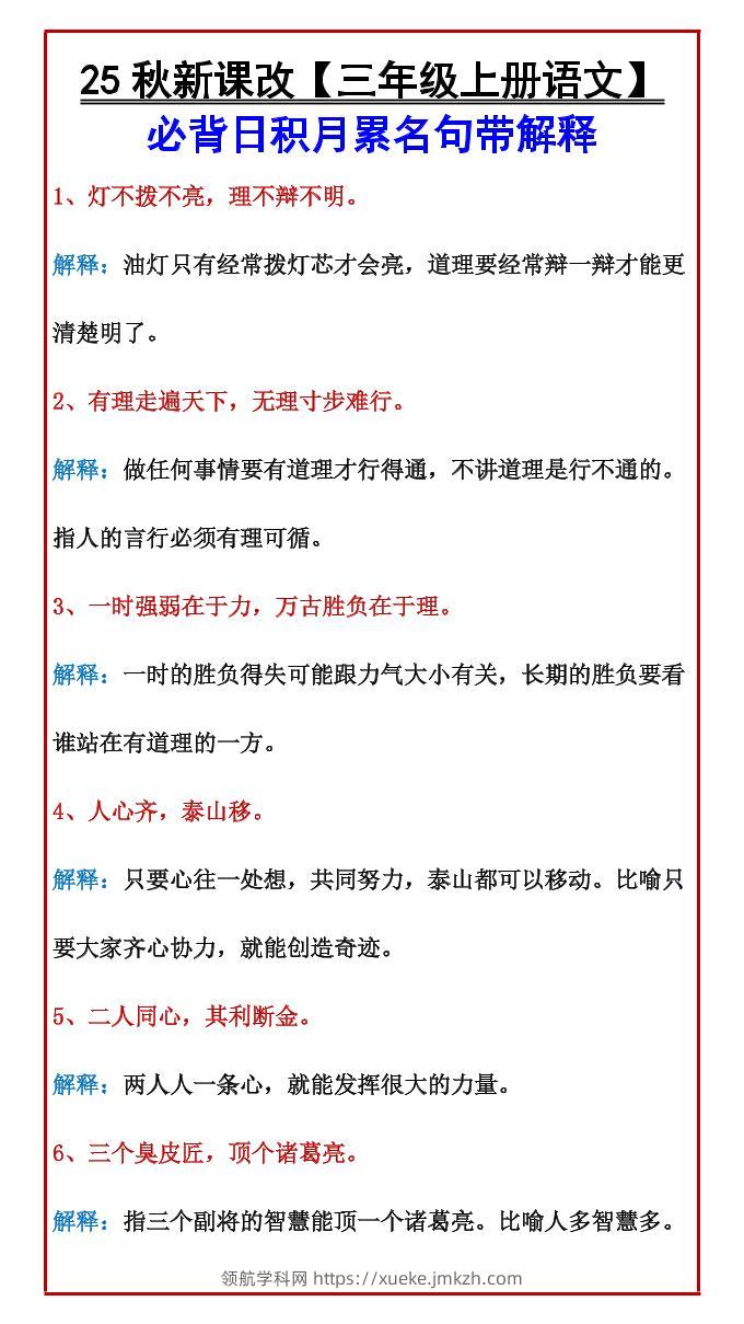 【2025秋新版】【三年级上册语文】必背日积月累名句带解释-领航学科网