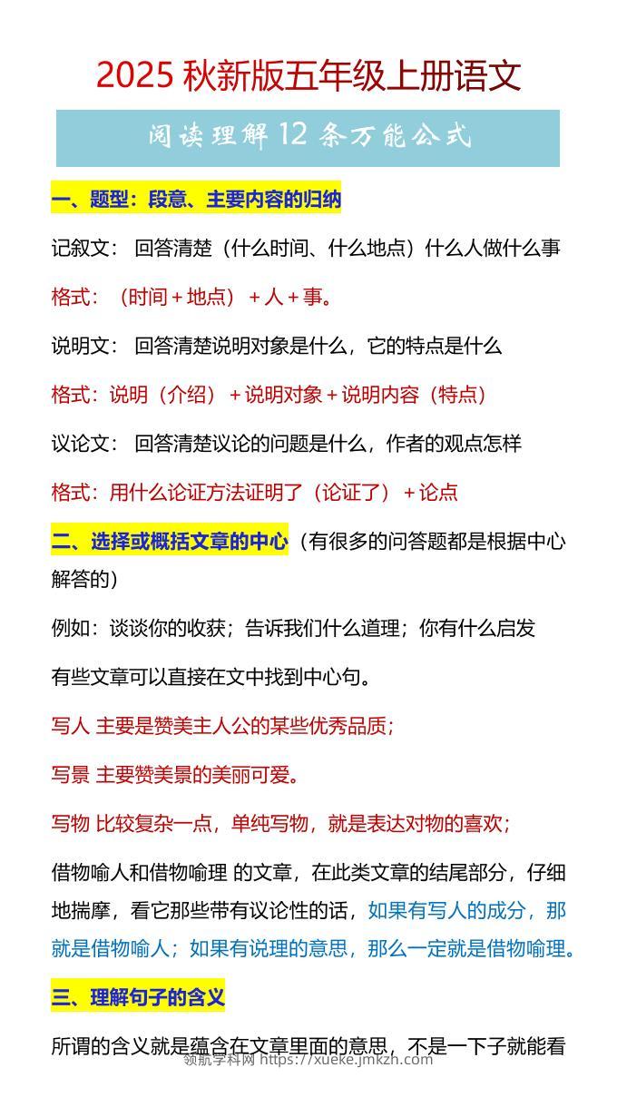 【2025秋新版】五年级上册语文阅读理解12条万能公式-领航学科网