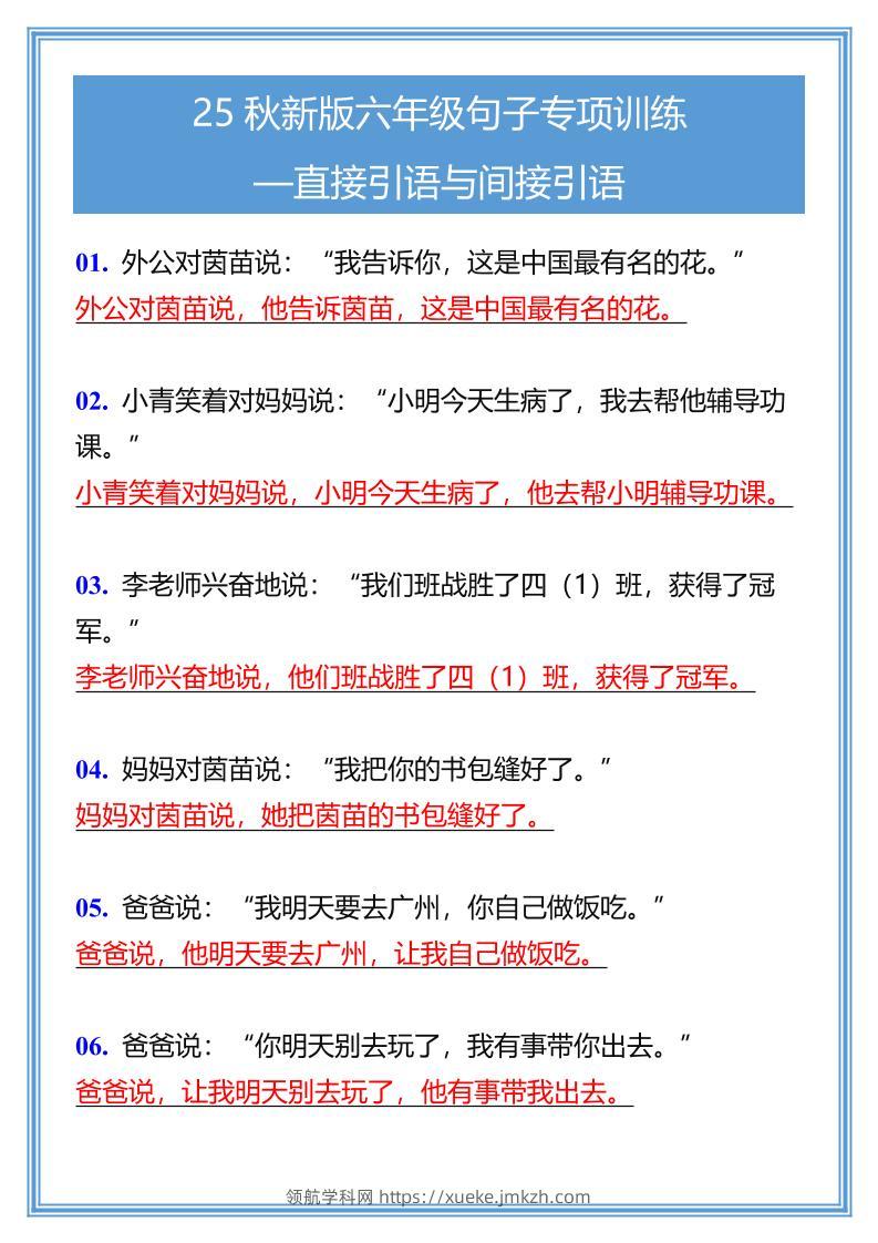 【2025秋新版】六年级句子专项训练-直接引语与间接引语-六上语文-领航学科网
