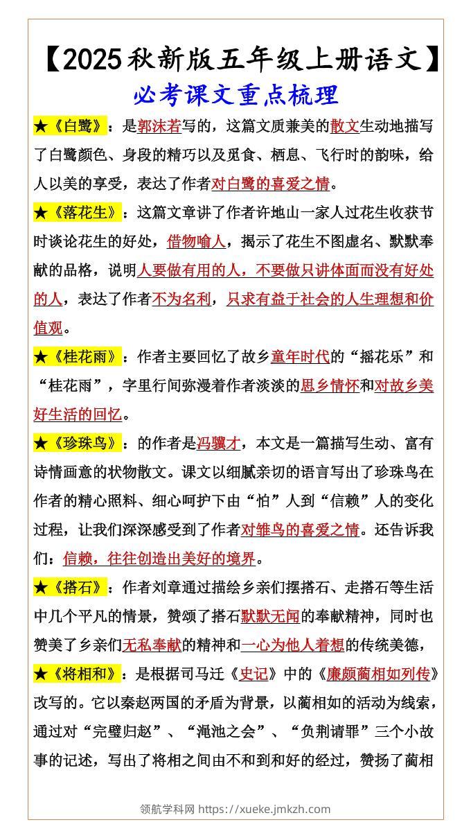 【2025秋新版】【五年级上册语文】必考课文重点梳理-领航学科网
