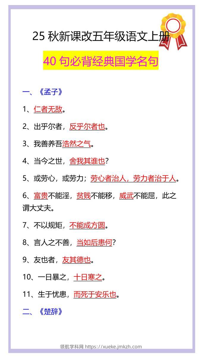 【2025秋新版】五年级语文上册40句必背经典国学名句-领航学科网