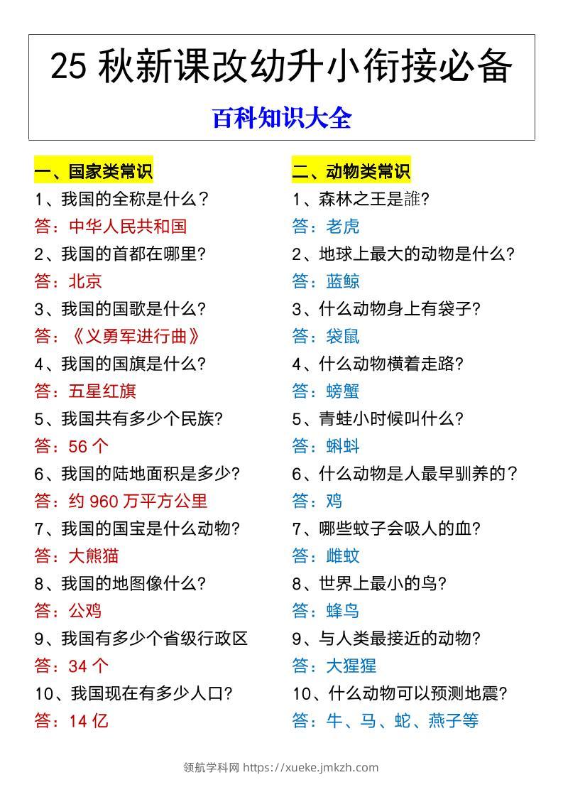 【2025秋新版】幼升小衔接必备百科知识大全-领航学科网