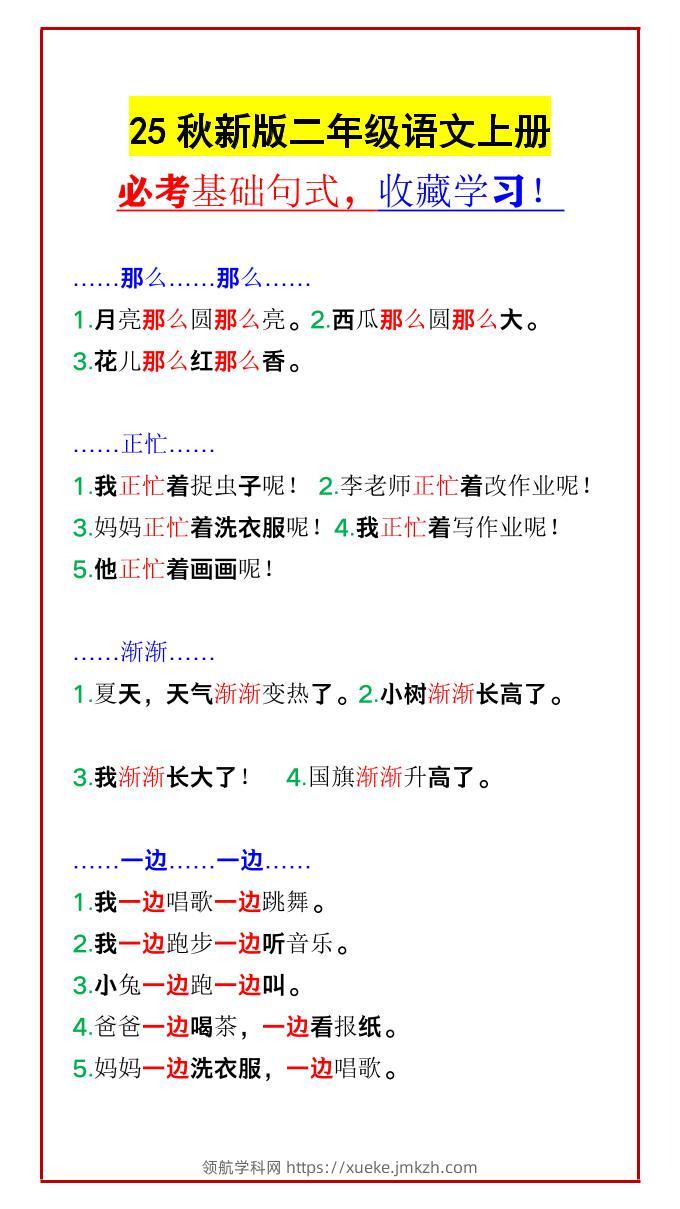 【2025秋新版】二年级语文上册必考基础句式，收藏学习！-领航学科网