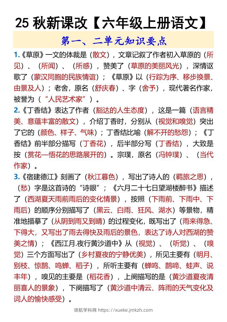 【2025秋新版】【六年级上册语文】第一、二单元知识要点-领航学科网
