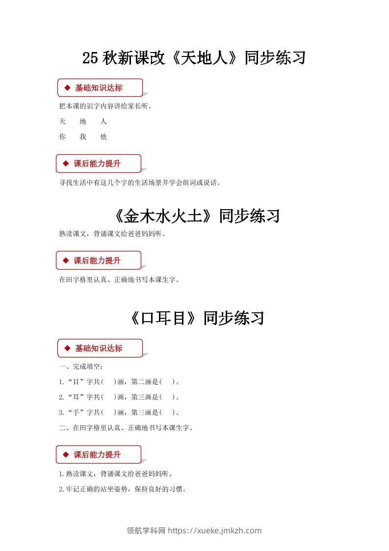 【2025秋新版】部编版语文一年级上全册同步课课练(含答案)-领航学科网