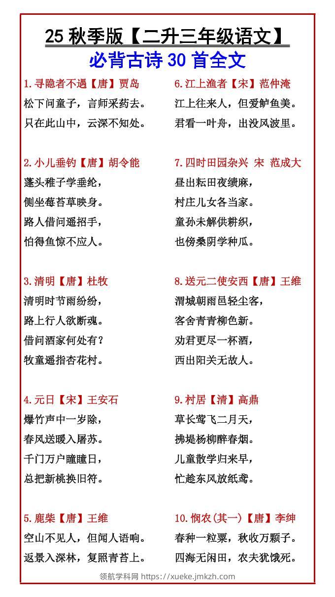 【2025秋新版】【二升三年级语文】必背古诗30首全文-三上语文-领航学科网