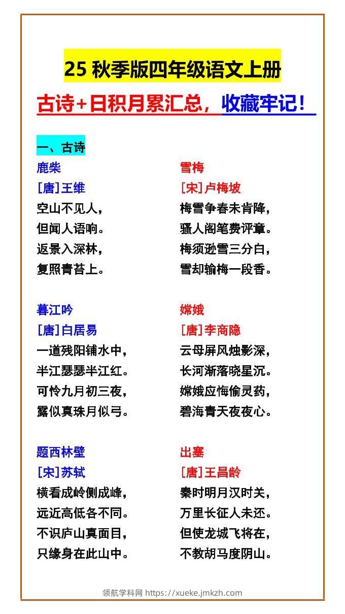 【2025秋新版】四年级语文上册古诗+日积月累汇总，收藏牢记！-领航学科网
