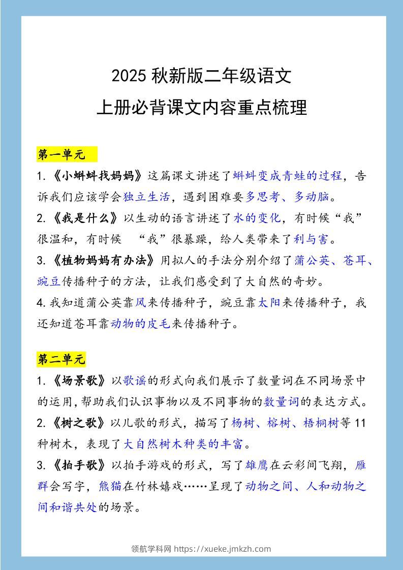 【2025秋新版】二年级语文上册必背课文内容重点梳理-领航学科网