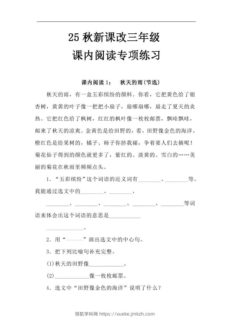 【2025秋新版】三年级语文上册课内阅读专项练习-领航学科网